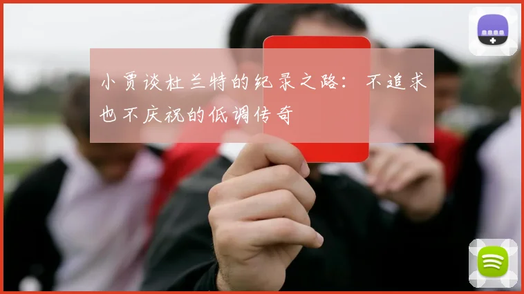 小贾谈杜兰特的纪录之路：不追求也不庆祝的低调传奇