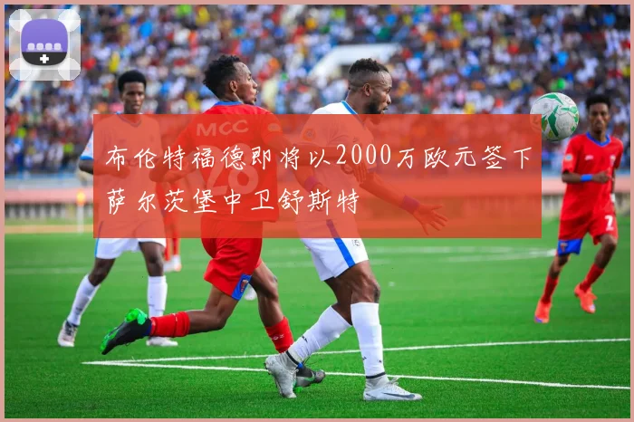 布伦特福德即将以2000万欧元签下萨尔茨堡中卫舒斯特
