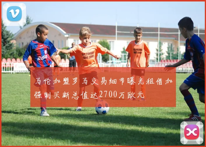 马伦加盟罗马交易细节曝光租借加强制买断总值达2700万欧元