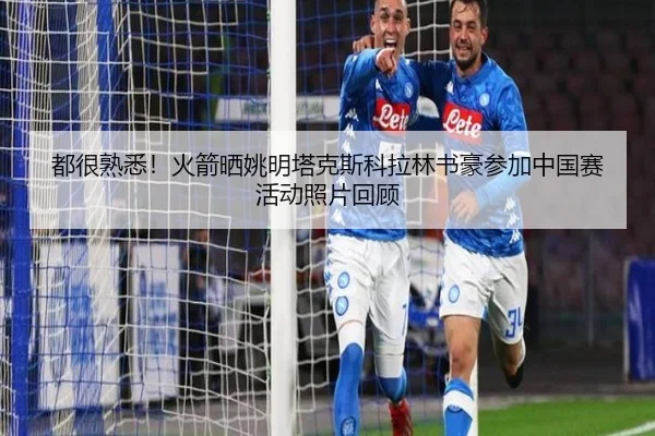 都很熟悉!火箭晒姚明塔克斯科拉林书豪参加中国赛活动照片回顾